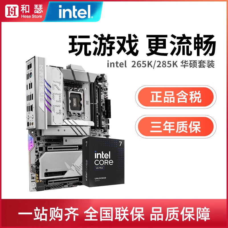 英特尔Ultra 265K 285K 盒装 搭 华硕Z890 主板cpu套装 板U套装