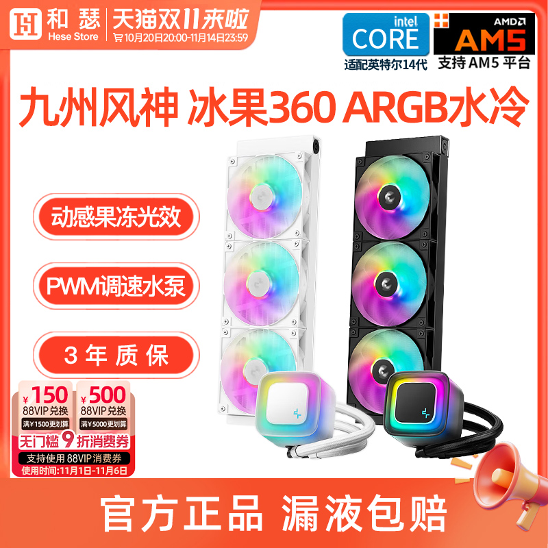 九州风神360水冷冰果台式机电脑一体式CPU散热器ARGB神光同步白色