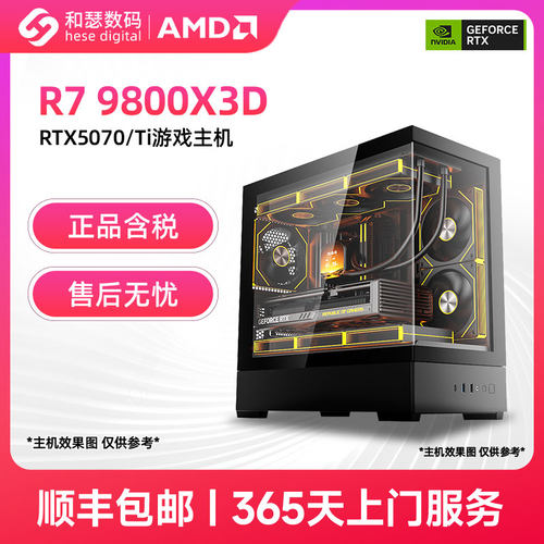AMD R7 7800X3D/9800X3D/RTX5070/RTX5070TI 高端电竞游戏主机台式机电脑整机