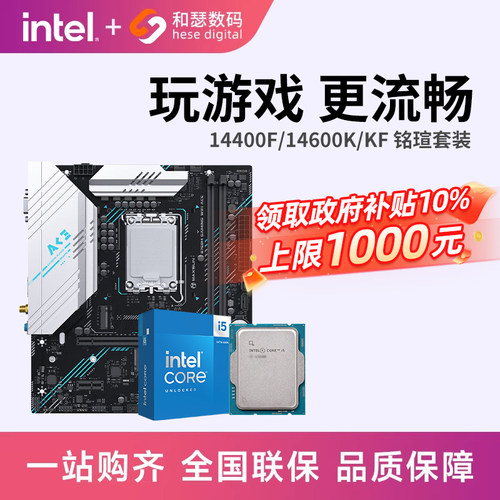 英特尔 酷睿 I5 14490F/14600KF 盒装 搭 铭瑄 B760M 主板CPU套装