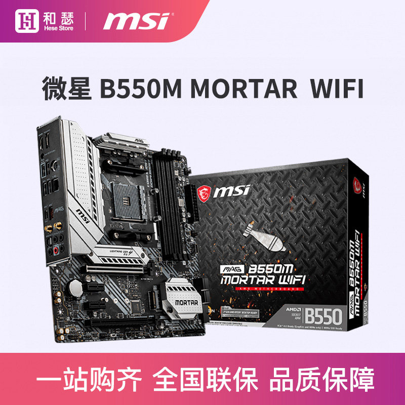 MSI/微星 B550M MORTAR WIFI台式机电脑主板支持5600G 5500_虎窝淘