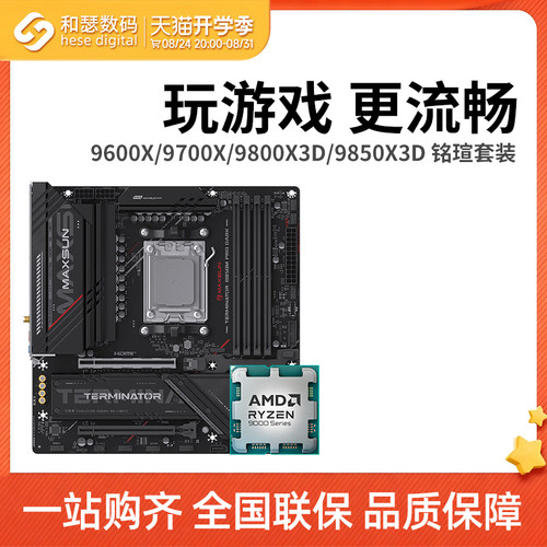 AMD锐龙CPU主板套装B650/B850