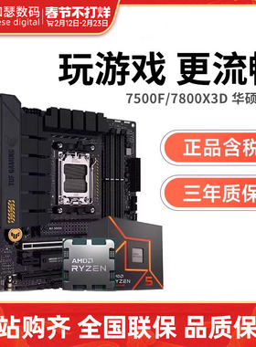 AMD锐龙 7500F/7800X3D 散片/盒装 搭华硕B650 B850 CPU主板套装