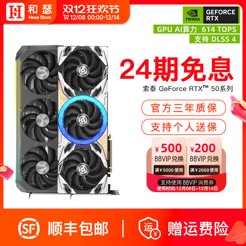 【24期免息】索泰RTX50系列显卡