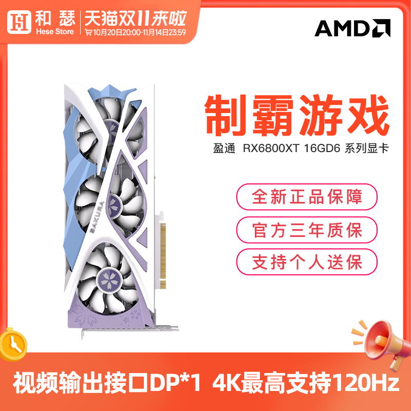 全新盈通RX6800XT16G花嫁显卡