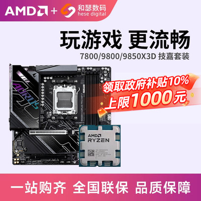 AMD R7 7800X3D 9800X3D 9850X3D 搭 技嘉 B850 主板CPU套装