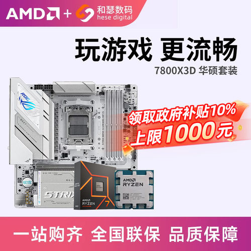 AMD7500F/7800X3D散片华硕套装