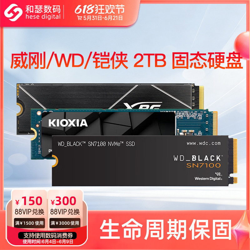 威刚/铠侠VC10/WD西数 SN7100 2TB 台式机笔记本电脑固态硬盘SSD