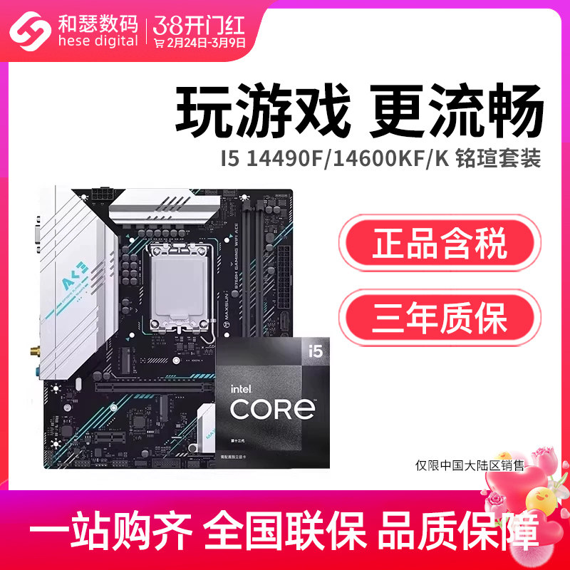 英特尔 酷睿 I5 14490F/14600KF 盒装 搭 铭瑄 B760M 主板CPU套装