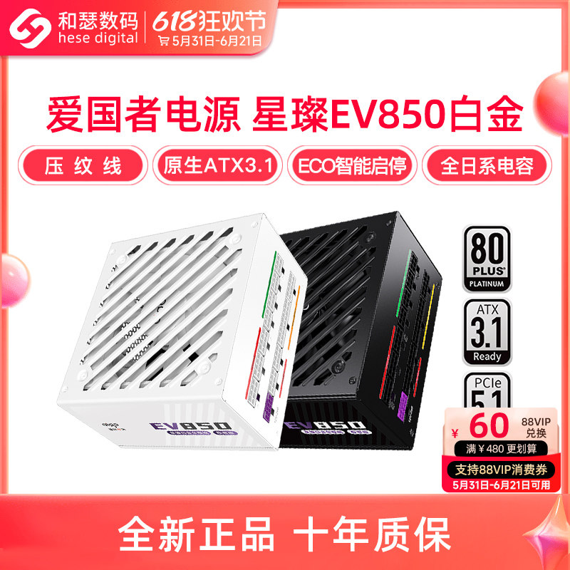爱国者电源星璨EV850W白金牌全模750W SUPER台式机电脑电源1000W