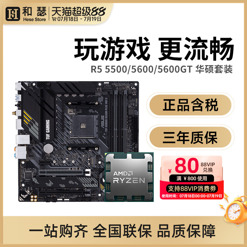 AMD锐龙R55600G5500华硕套装