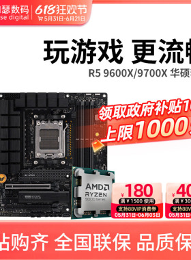 AMD 锐龙 9500F/9600X/9700X搭华硕B850M X870 WIFI 主板CPU套装