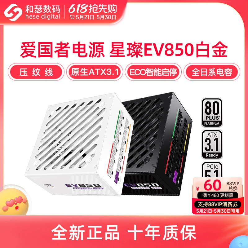 爱国者电源星璨EV850W白金牌全模750W SUPER台式机电