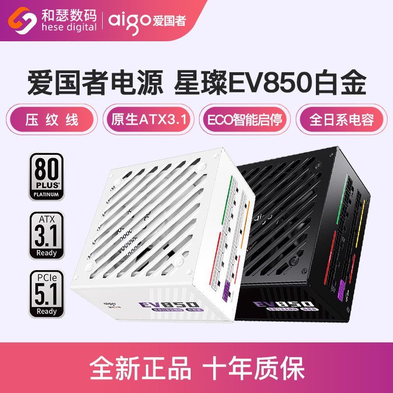 爱国者电源星璨EV850W白金牌全模750W SUPER台式机电脑电源1000W