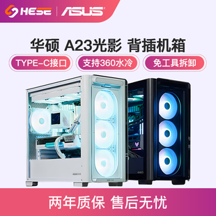 华硕光影A23背插支持360水冷侧透海景房台式 机电脑主机MATX机箱