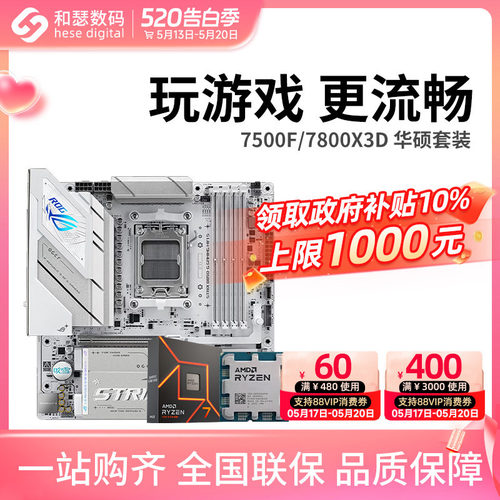 AMD7500F/7800X3D散片华硕套装