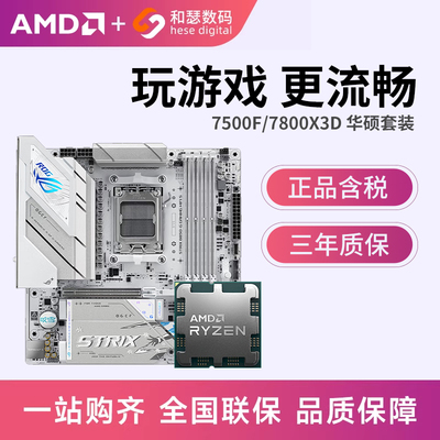 AMD7500F/7800X3D散片华硕套装