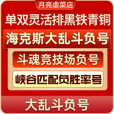 lol英雄联盟黑铁海克斯大乱斗峡谷匹配斗魂竞技场低负胜率虐菜号