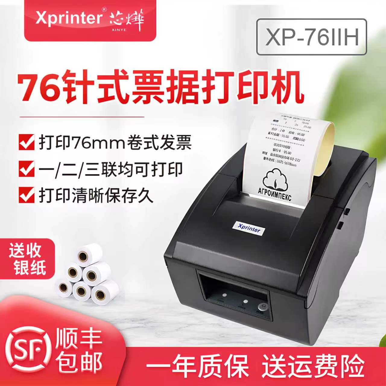 Xprinter/芯烨76IIH增值税票发票针式发专用票打印机全新打票机家用小微型服装两联三联针孔针试针票据打印机