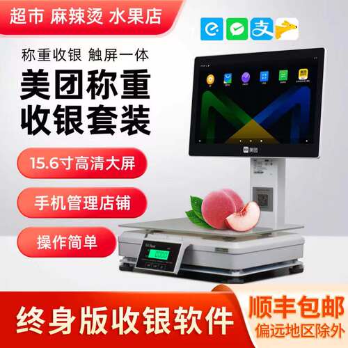 美团超市餐饮收银秤称重一体机