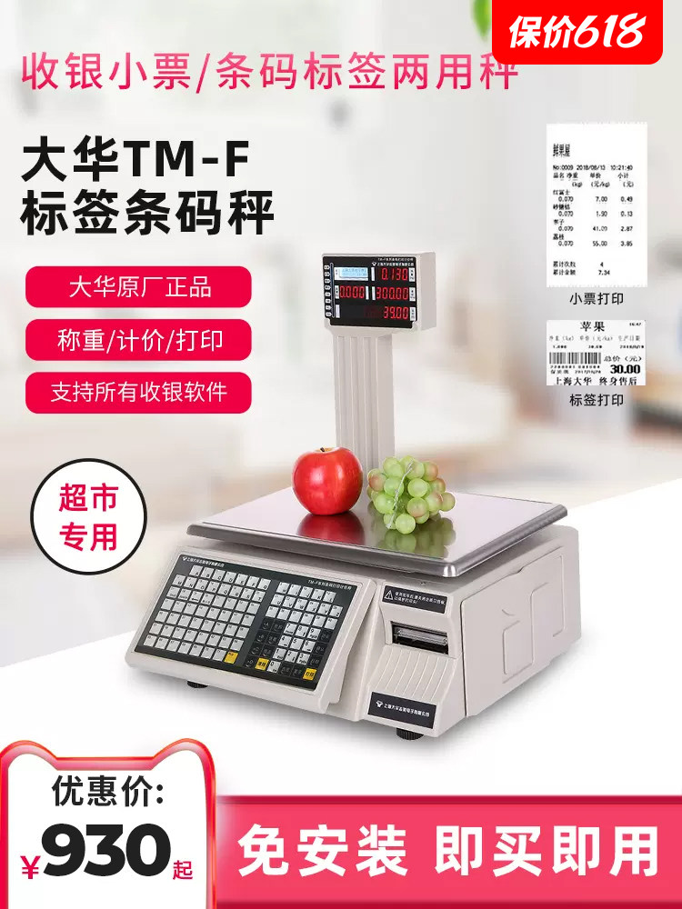 大华电子条码秤超市称商用收银称重打码称水果店一体机标签条码秤