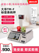 称水果店一体机标签条码 大华电子条码 秤超市称商用收银称重打码 秤