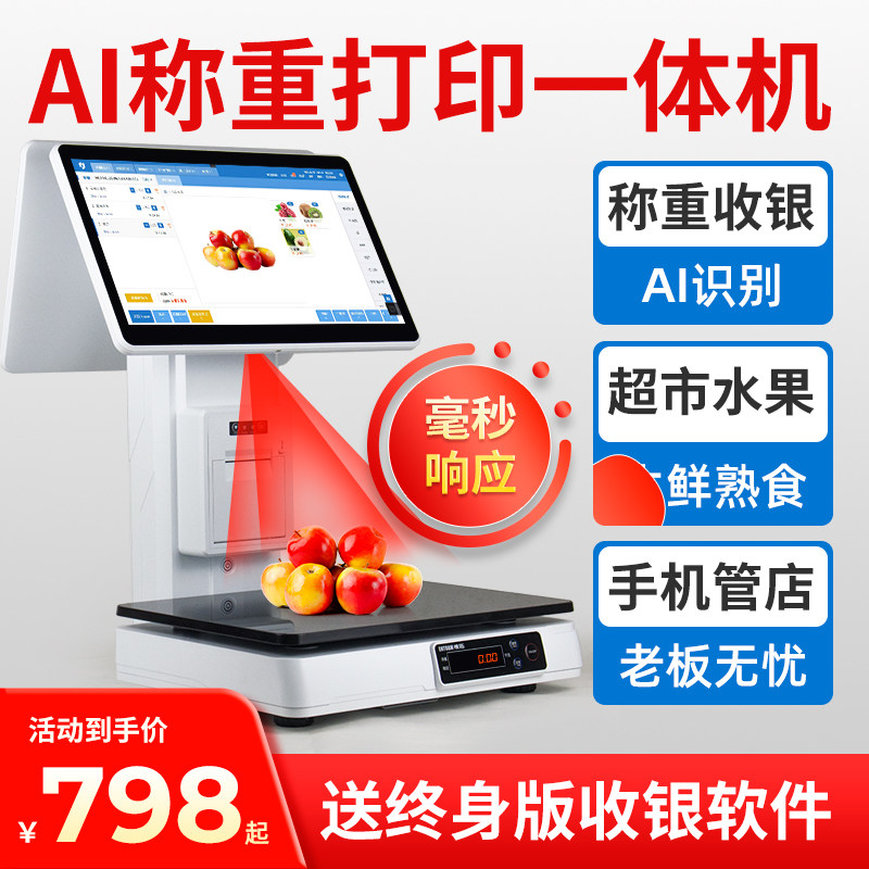 超市收银机水果蔬菜便利店生鲜零食商超扫码收银系统管理一体机麻辣烫熟食双屏收款机ai收银称重收银机一体机