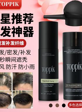 toppik头发纤维粉增发纤维密发补发缝纤维发际线喷雾神器男女通用