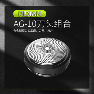刀网 刀头 一体式 10电动剃须刀配件 日电AG