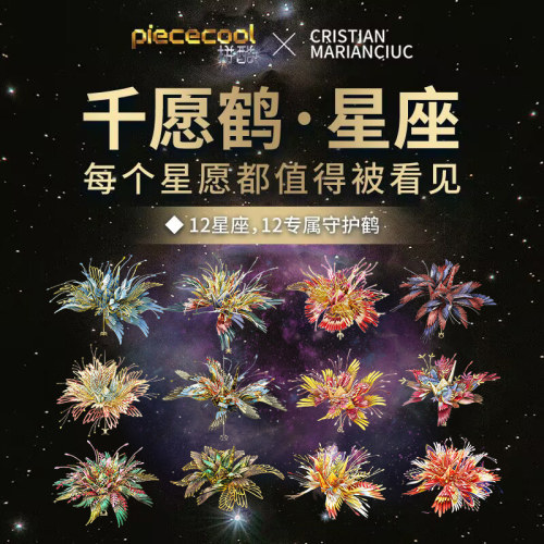 【千愿鹤diy】十二星座金属拼图