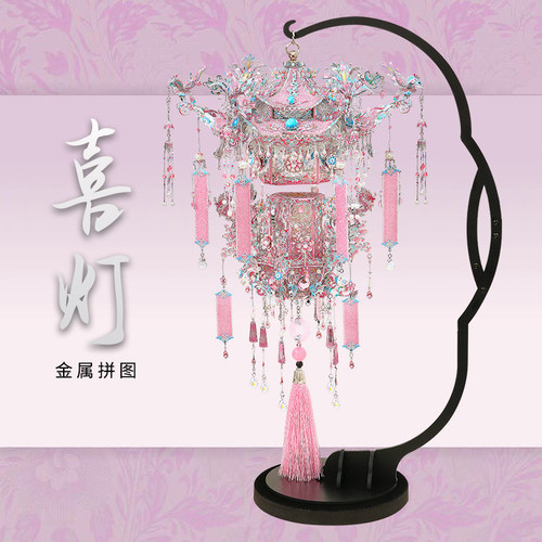 钢达粉黛喜灯宫灯diy金属拼装拼图灯笼立体模型闺蜜生日结婚礼物