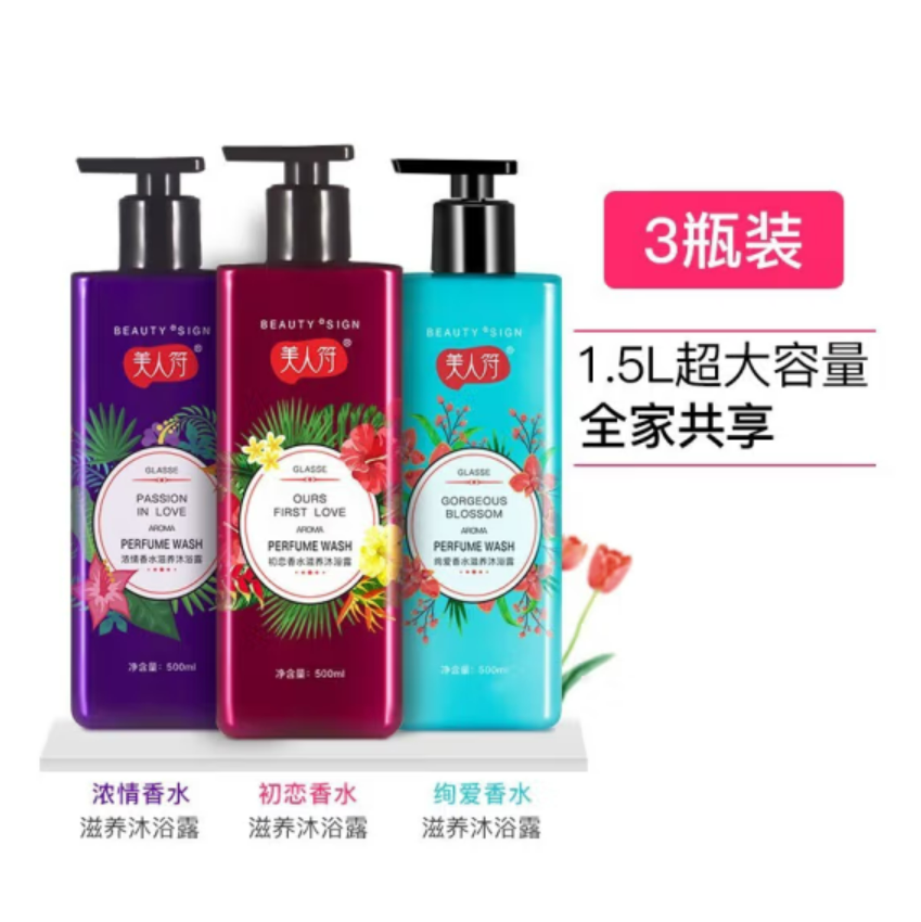 美人符香水香氛沐浴露(500ML*3瓶装)温和留香皮肤水嫩光滑家庭装