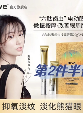 DRVE笛乐妃淡化细纹六肽电动眼霜