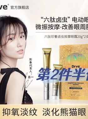 DRVE笛乐妃淡化细纹六肽电动眼霜