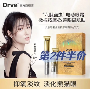 DRVE笛乐妃淡化细纹六肽电动眼霜