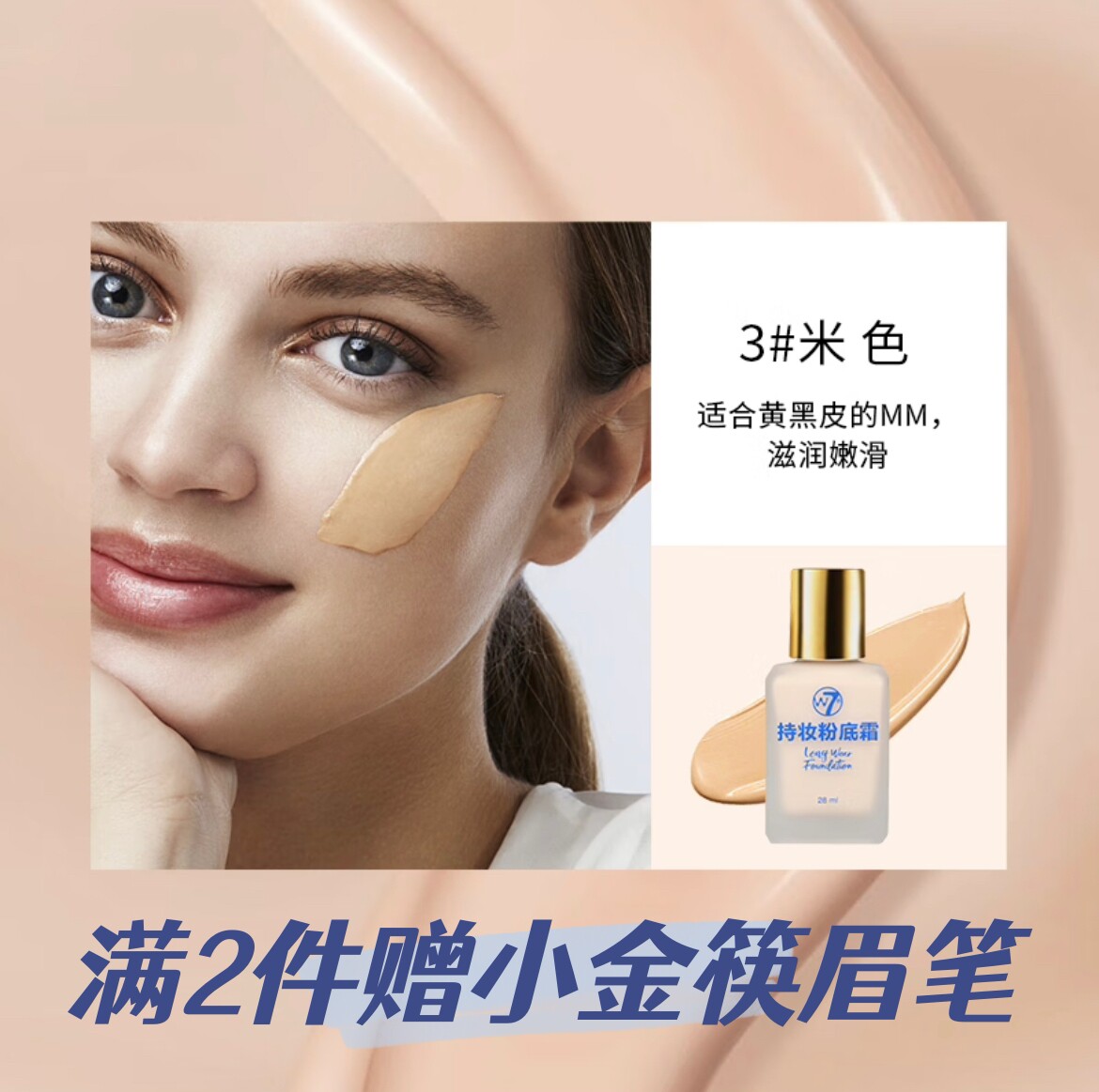 【官方正品】W7持妆粉底霜干皮油皮遮瑕粉底液持久不脱妆 赠眉笔属于什么档次？