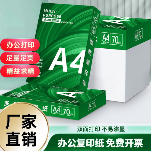 a4打印纸加厚70g复印纸