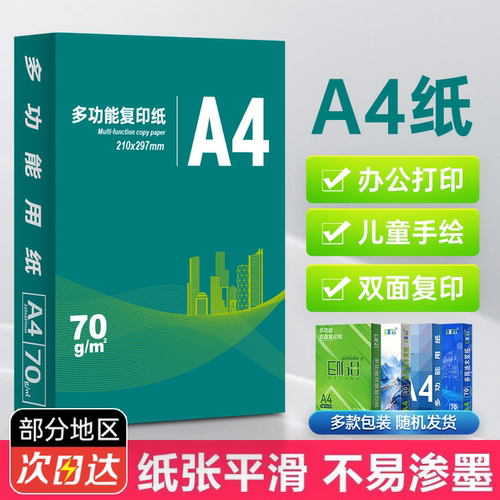 A4纸70g白纸整打印纸木浆纸