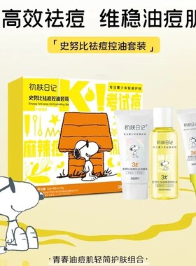 史努比青少年祛痘控油套装清爽控油清洁毛孔抗痘祛痘学生护理套装