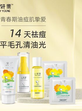 小妍青洁净毛孔学生专用女青少年控油祛痘膏青春痘男孩护肤套
