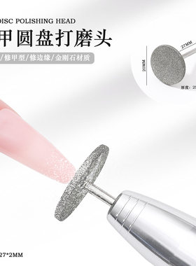 俄式飞碟盘美甲打磨头前置处理