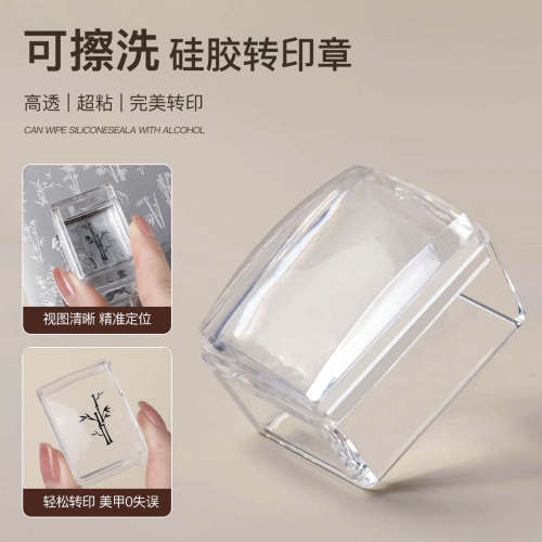 美甲硅胶印章可擦拭高透钢板