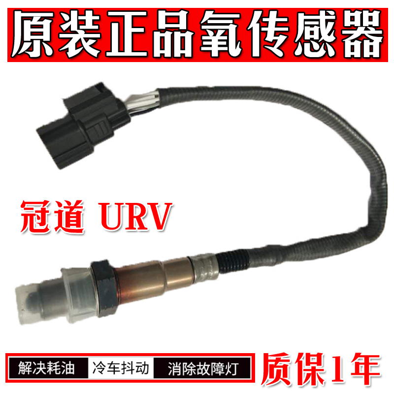本田冠道URV氧传感器质保1年