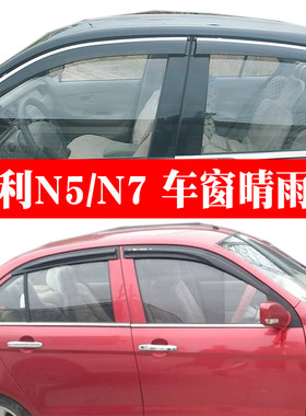 适用14-17新夏利N5N7车窗晴雨挡