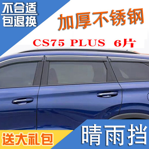 适用于长安CS75PLUS车窗晴雨挡