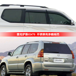 适用于雷克萨斯GX470不锈钢亮条车窗晴雨挡遮雨搭雨眉水挡加厚款