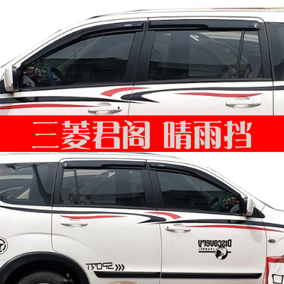 适用于三菱君阁Zinger车窗晴雨挡