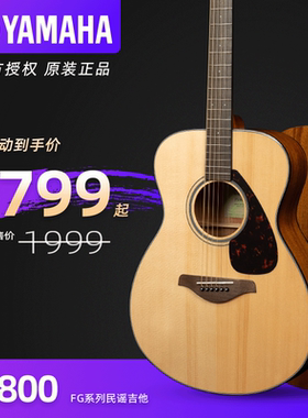 Yamaha 雅马哈 FS800 FS820 FS830 电箱面单民谣木吉他 青岛现货