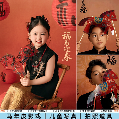 马年皮影戏儿童摄影新年主题中国风手拿仿真皮影宝宝影楼拍照道具