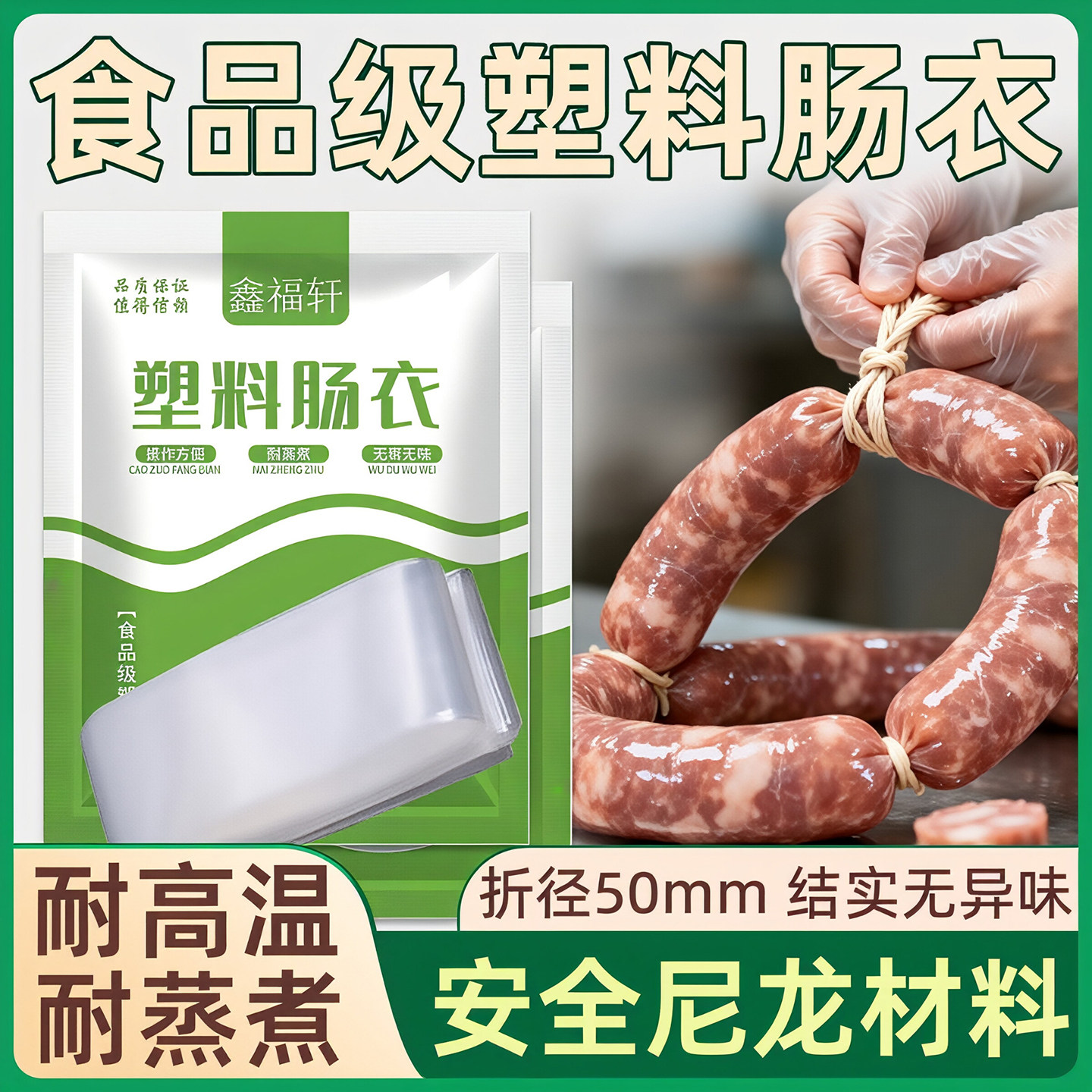 塑料肠衣食品级耐高温灌香肠家用火腿肠松花蛋皮蛋淀粉肠自制做